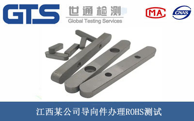 江西某公司导向件办理ROHS测试 江西某公司导向件办理ROHS测试