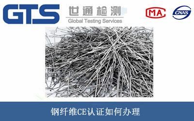 钢纤维CE认证