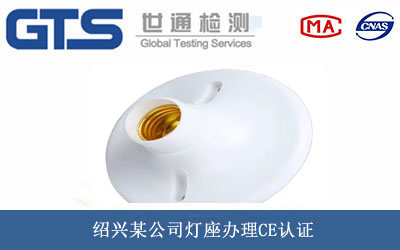 绍兴某公司灯座办理CE认证 绍兴某公司灯座办理CE认证