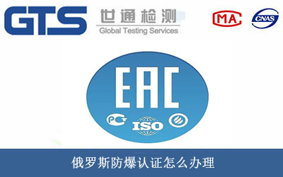 俄罗斯防爆认证