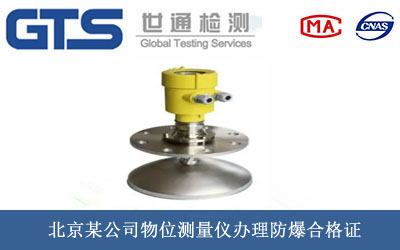 北京某公司物位测量仪办理防爆合格证 北京某公司物位测量仪办理防爆合格证