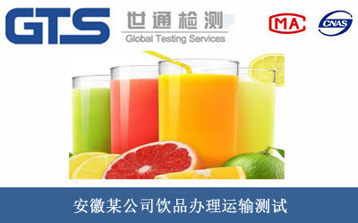 安徽某公司饮品办理运输测试 安徽某公司饮品办理运输测试