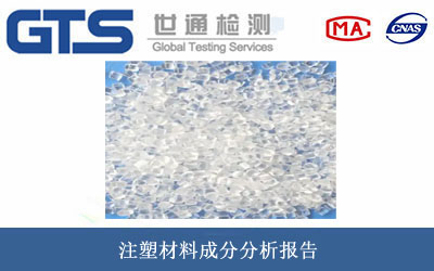 注塑材料成分分析