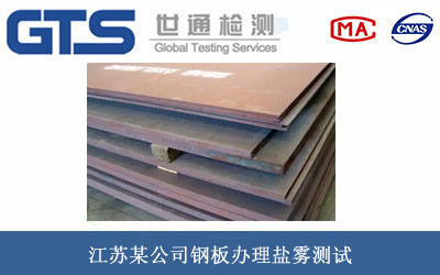 江苏某公司钢板办理盐雾测试 江苏某公司钢板办理盐雾测试