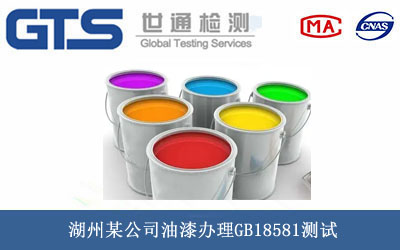 湖州某公司油漆办理GB18581测试 湖州某公司油漆办理GB18581测试
