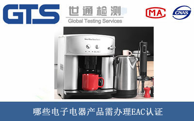 电子电器产品EAC认证