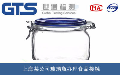 上海某公司玻璃瓶办理食品接触 上海某公司玻璃瓶办理食品接触