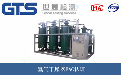 氢气干燥器EAC认证