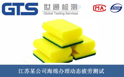 江苏某公司海绵办理动态疲劳测试 江苏某公司海绵办理动态疲劳测试