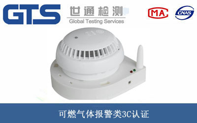 可燃气体报警类3C认证