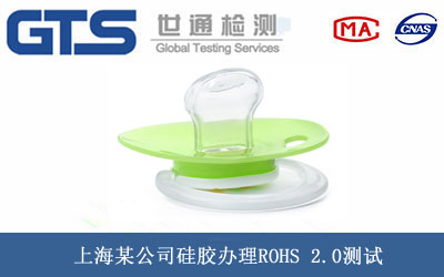 上海某公司硅胶办理ROHS 2.0测试 上海某公司硅胶办理ROHS 2.0测试