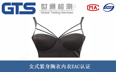 内衣EAC认证