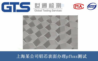 上海某公司铝芯表面办理pfhxs测试 上海某公司铝芯表面办理pfhxs测试
