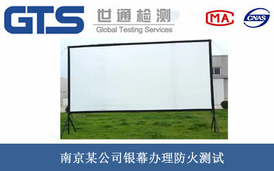 南京某公司银幕办理防火测试 南京某公司银幕办理防火测试