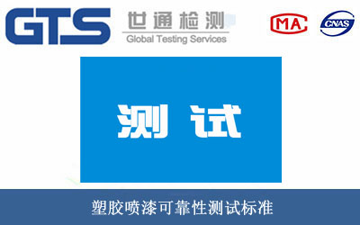 塑胶喷漆可靠性测试