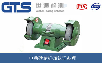 电动砂轮机CE认证