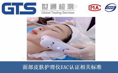 面部皮肤护理仪EAC认证