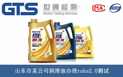 山东市某公司润滑油办理rohs2.0测试 山东市某公司润滑油办理rohs2.0测试