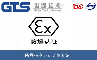 防爆指令