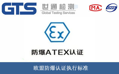 欧盟防爆认证