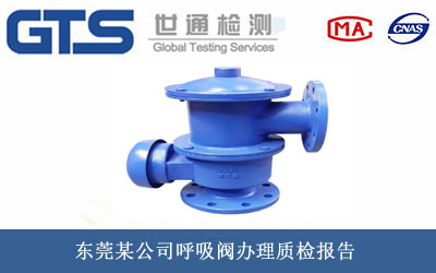 东莞某公司呼吸阀办理质检报告 东莞某公司呼吸阀办理质检报告