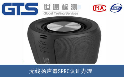 无线扬声器SRRC认证