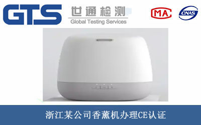 浙江某公司香薰机办理CE认证 浙江某公司香薰机办理CE认证