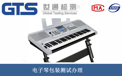 电子琴包装测试