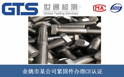 余姚市某公司紧固件办理CE认证 余姚市某公司紧固件办理CE认证