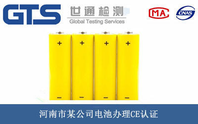 电池CE认证