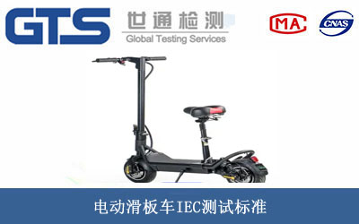 电动滑板车IEC测试