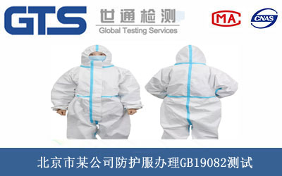 北京市某公司防护服办理GB19082测试 北京市某公司防护服办理GB19082测试