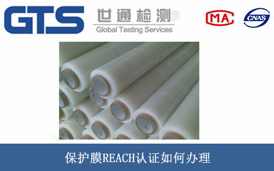 保护膜REACH认证