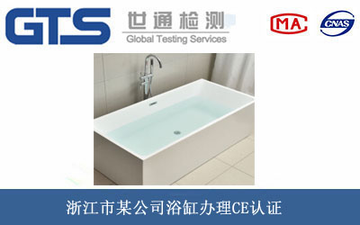 浙江市某公司浴缸办理CE认证 浙江市某公司浴缸办理CE认证