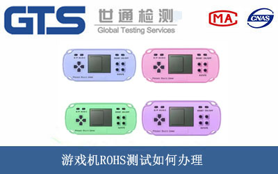 游戏机ROHS测试