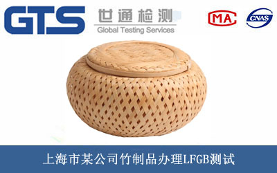上海市某公司竹制品办理LFGB测试 上海市某公司竹制品办理LFGB测试