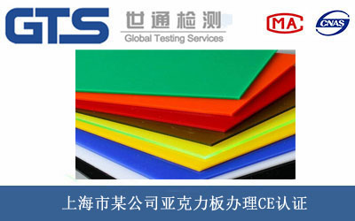 上海市某公司亚克力板办理CE认证 上海市某公司亚克力板办理CE认证