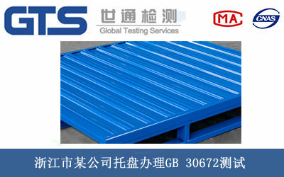浙江市某公司托盘办理GB 30672测试 浙江市某公司托盘办理GB 30672测试
