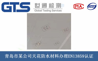 青岛市某公司天花防水材料办理EN13859认证 青岛市某公司天花防水材料办理EN13859认证