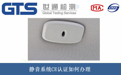 静音系统CE认证