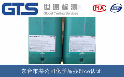 东台市某公司化学品办理ce认证 东台市某公司化学品办理ce认证