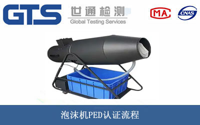 泡沫机PED认证