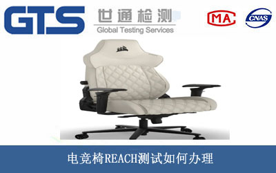 电竞椅REACH测试