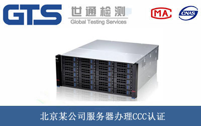 北京某公司服务器办理CCC认证 北京某公司服务器办理CCC认证