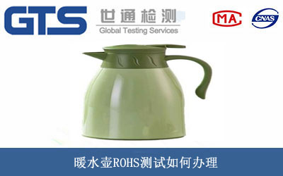 暖水壶ROHS测试