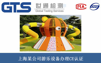 上海某公司游乐设备办理CE认证 上海某公司游乐设备办理CE认证