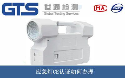应急灯CE认证
