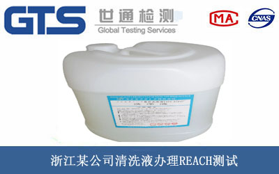 浙江某公司清洗液办理REACH测试 浙江某公司清洗液办理REACH测试