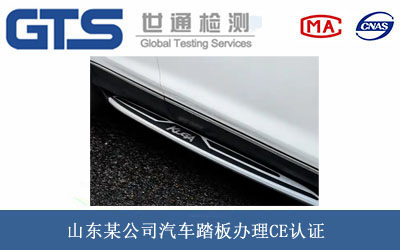 山东某公司汽车踏板办理CE认证 山东某公司汽车踏板办理CE认证
