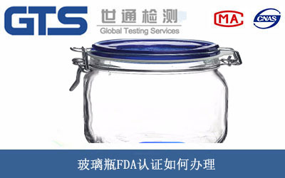 玻璃瓶FDA认证